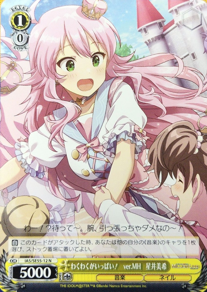 画像1: わくわくがいっぱい！　ver.MH　星井美希 (1)