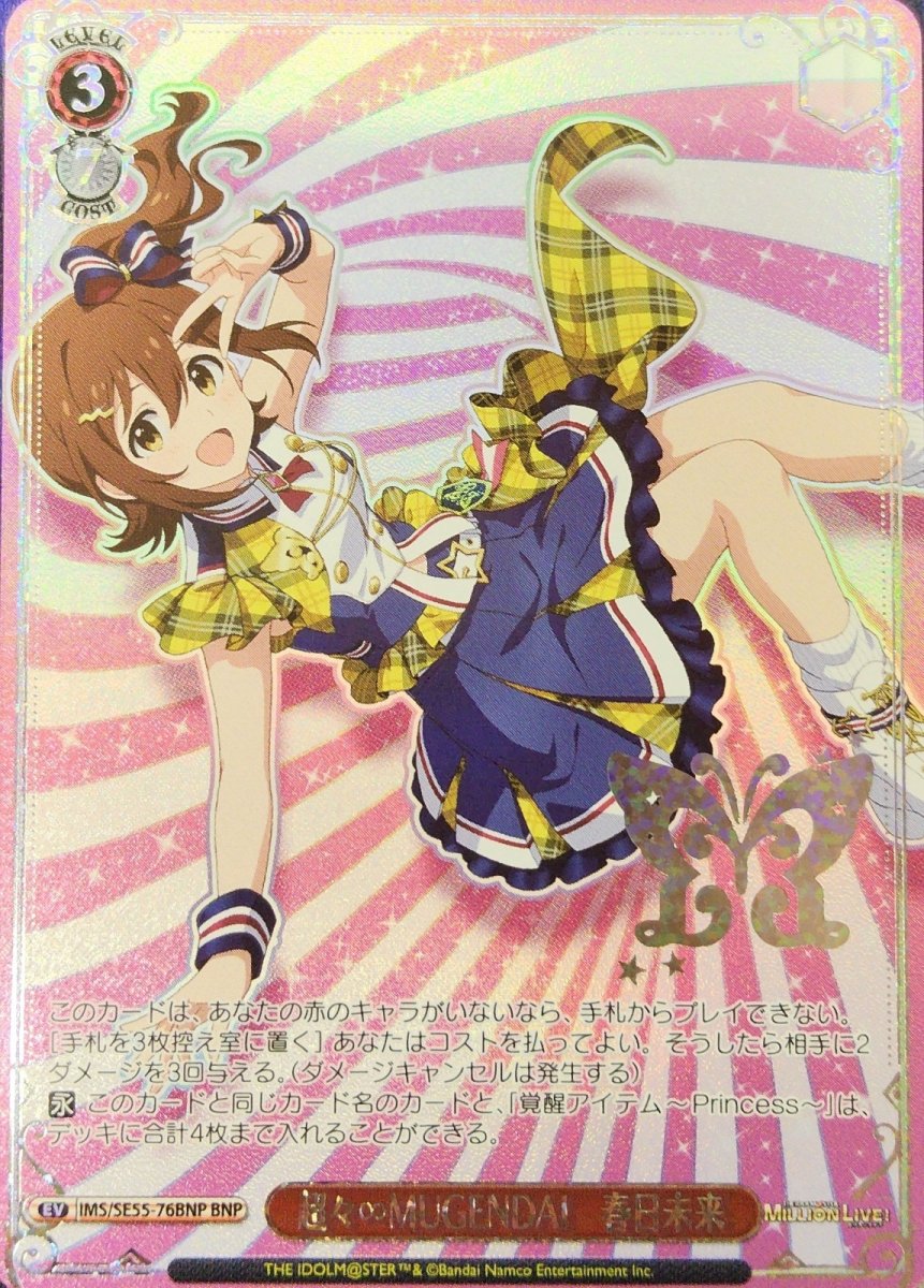 画像1: 超々∞MUGENDAI　春日未来 (1)