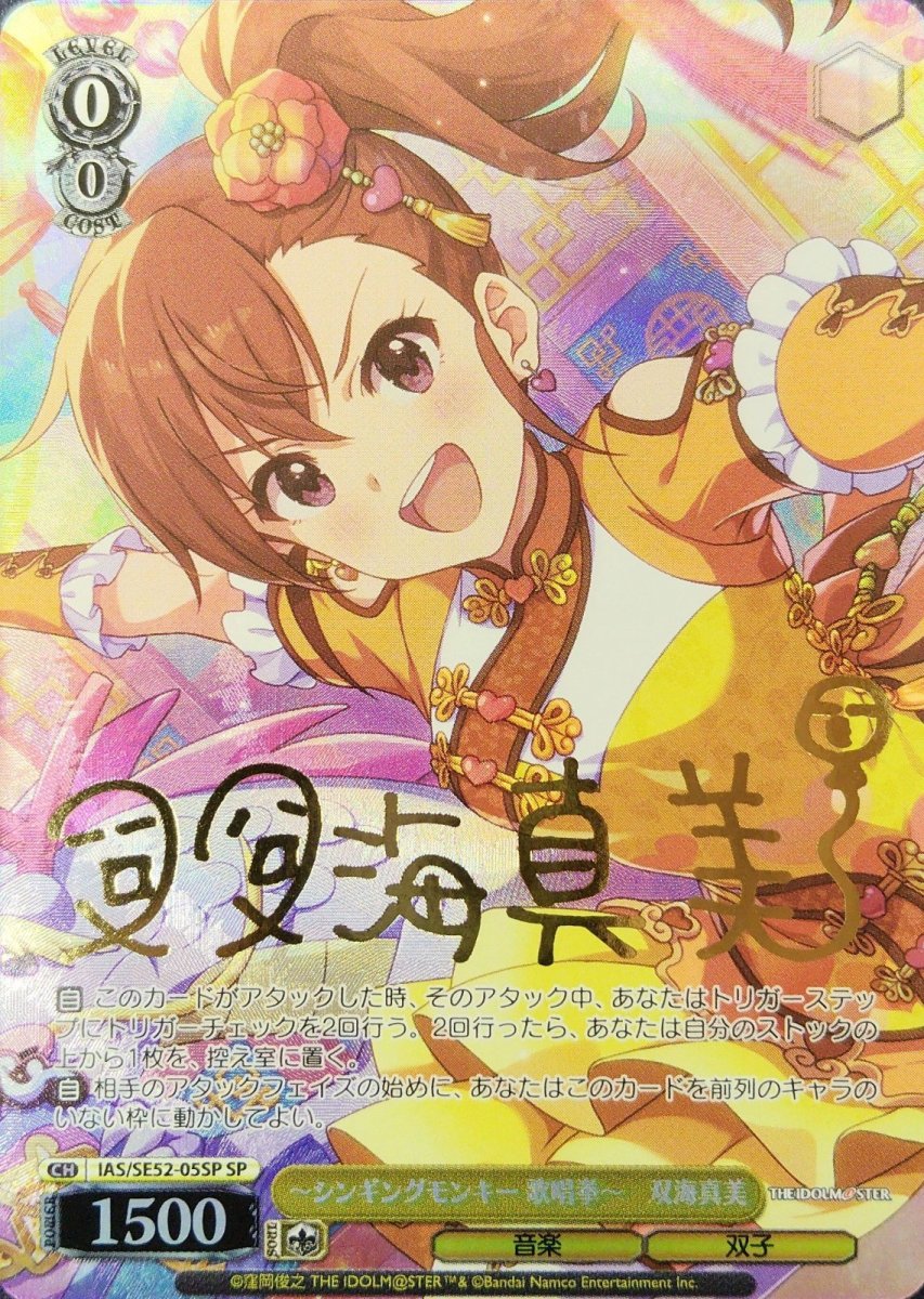 画像1: ?シンギングモンキー 歌唱拳?　双海真美(SP) (1)
