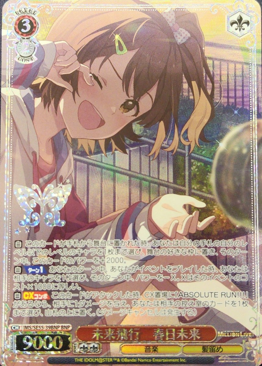 画像1: 未来飛行　春日未来(BNP) (1)