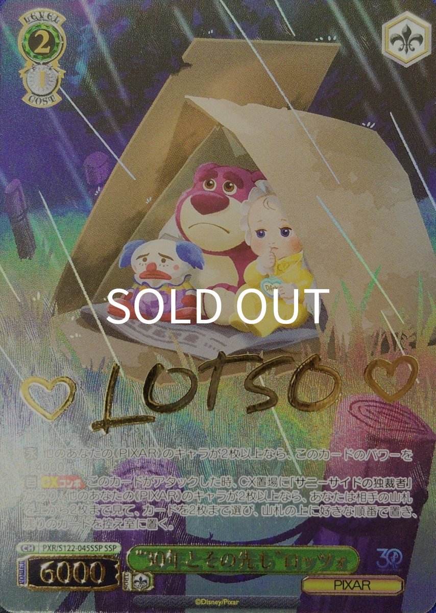 画像1: “30年とその先も”ロッツォ(SSP) (1)