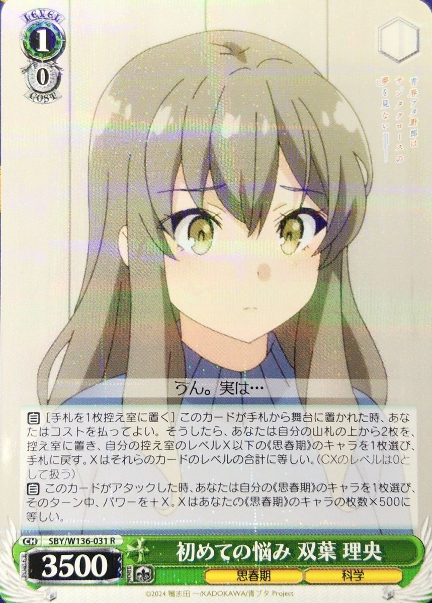 画像1: 初めての悩み 双葉 理央 (SBY/W136-031) - R (1)