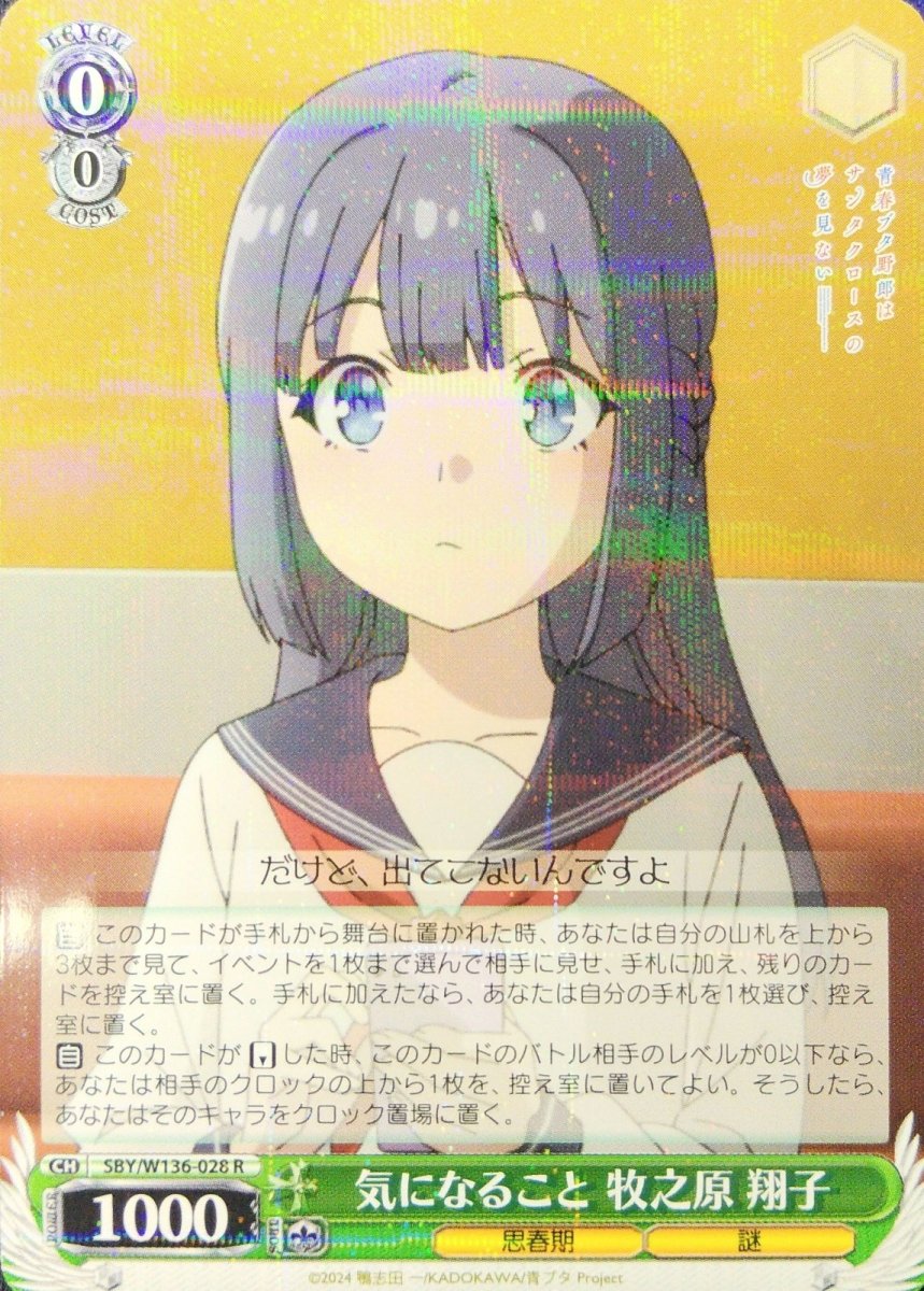 画像1: 気になること 牧之原 翔子 (SBY/W136-028) - R (1)