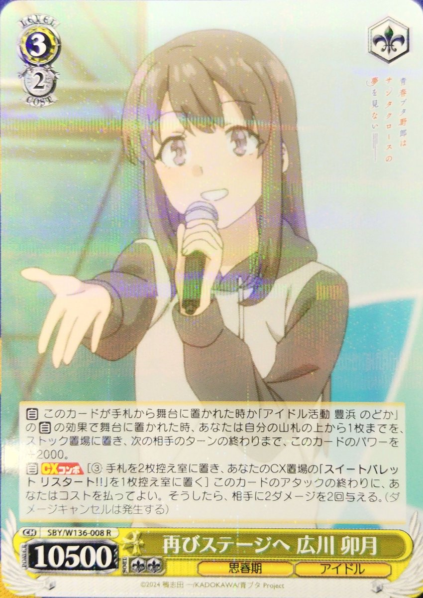 画像1: 再びステージへ 広川 卯月 (SBY/W136-008) - R (1)
