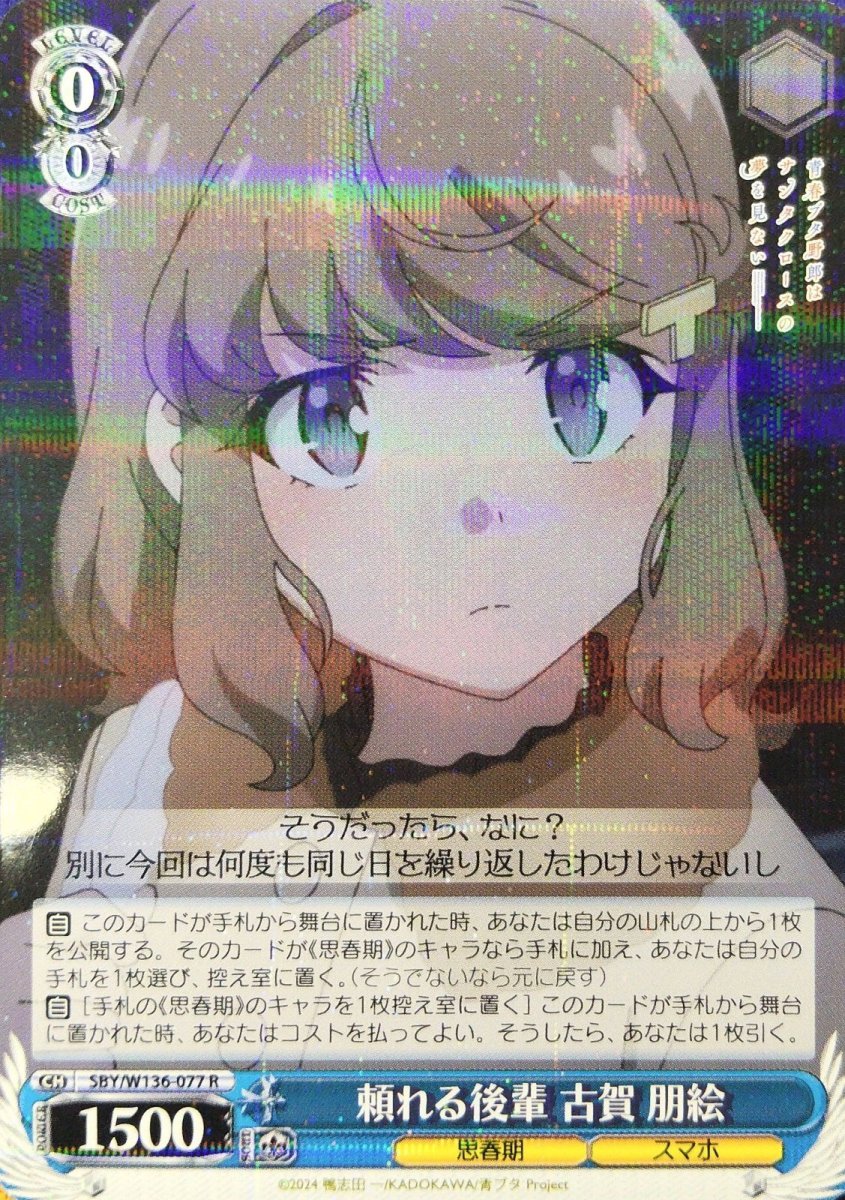 画像1: 頼れる後輩 古賀 朋絵 (SBY/W136-077) - R (1)