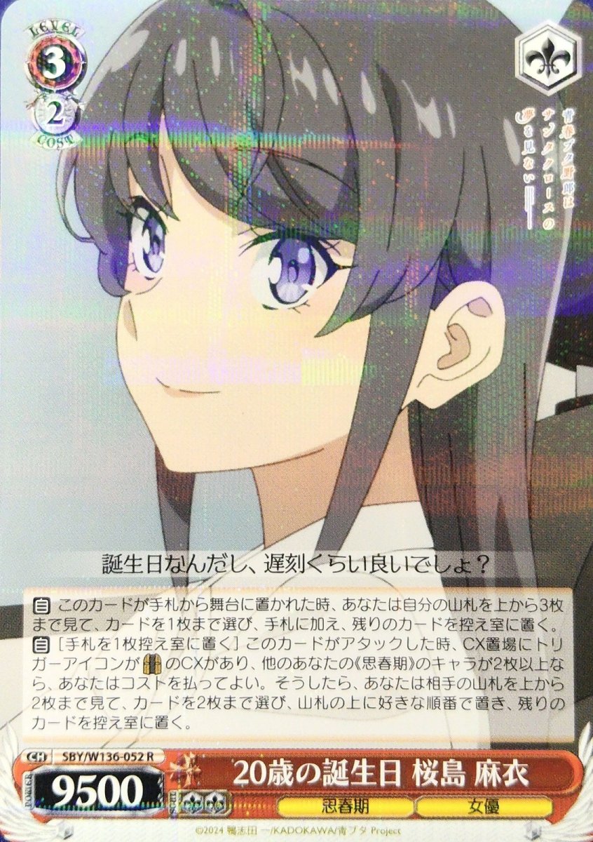 画像1: 20歳の誕生日 桜島 麻衣 (SBY/W136-052) - R (1)