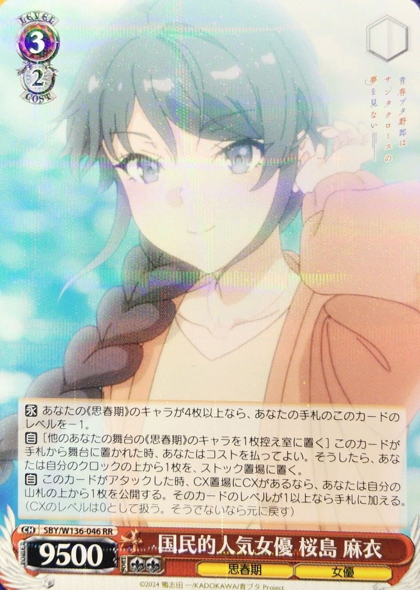 画像1: 国民的人気女優 桜島 麻衣 (SBY/W136-046) - RR (1)