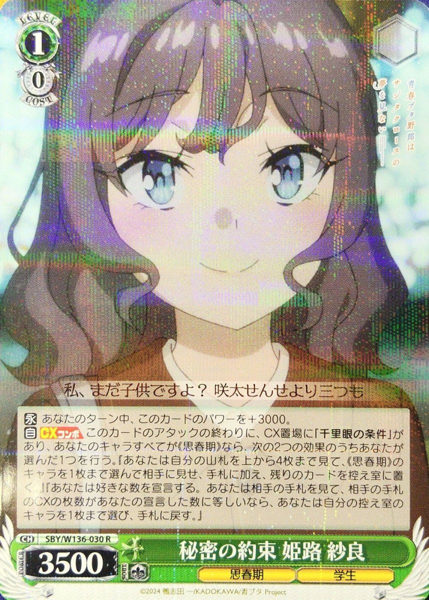 画像1: 秘密の約束 姫路 紗良 (SBY/W136-030) - R (1)