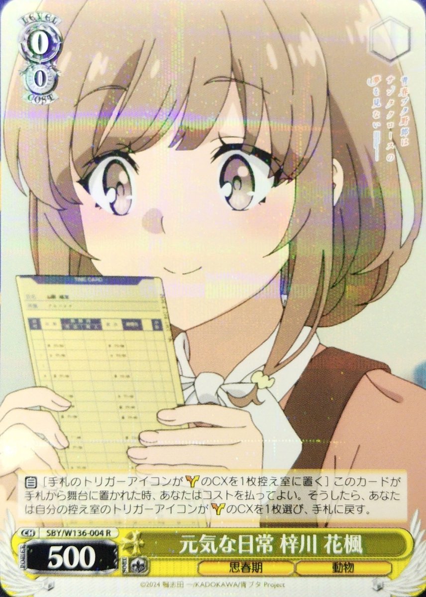 画像1: 元気な日常 梓川 花楓 (SBY/W136-004) - R (1)