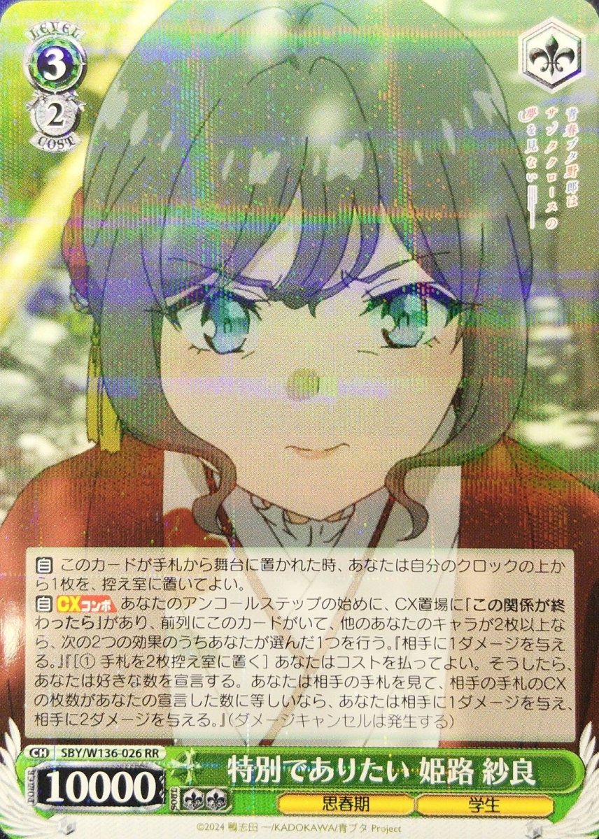 画像1: 特別でありたい 姫路 紗良 (SBY/W136-026) - RR (1)