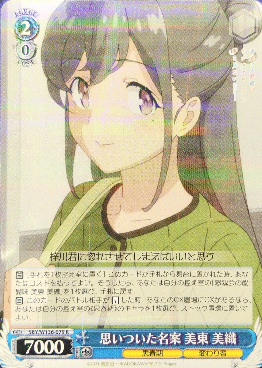 画像1: 思いついた名案 美東 美織 (SBY/W136-079) - R (1)