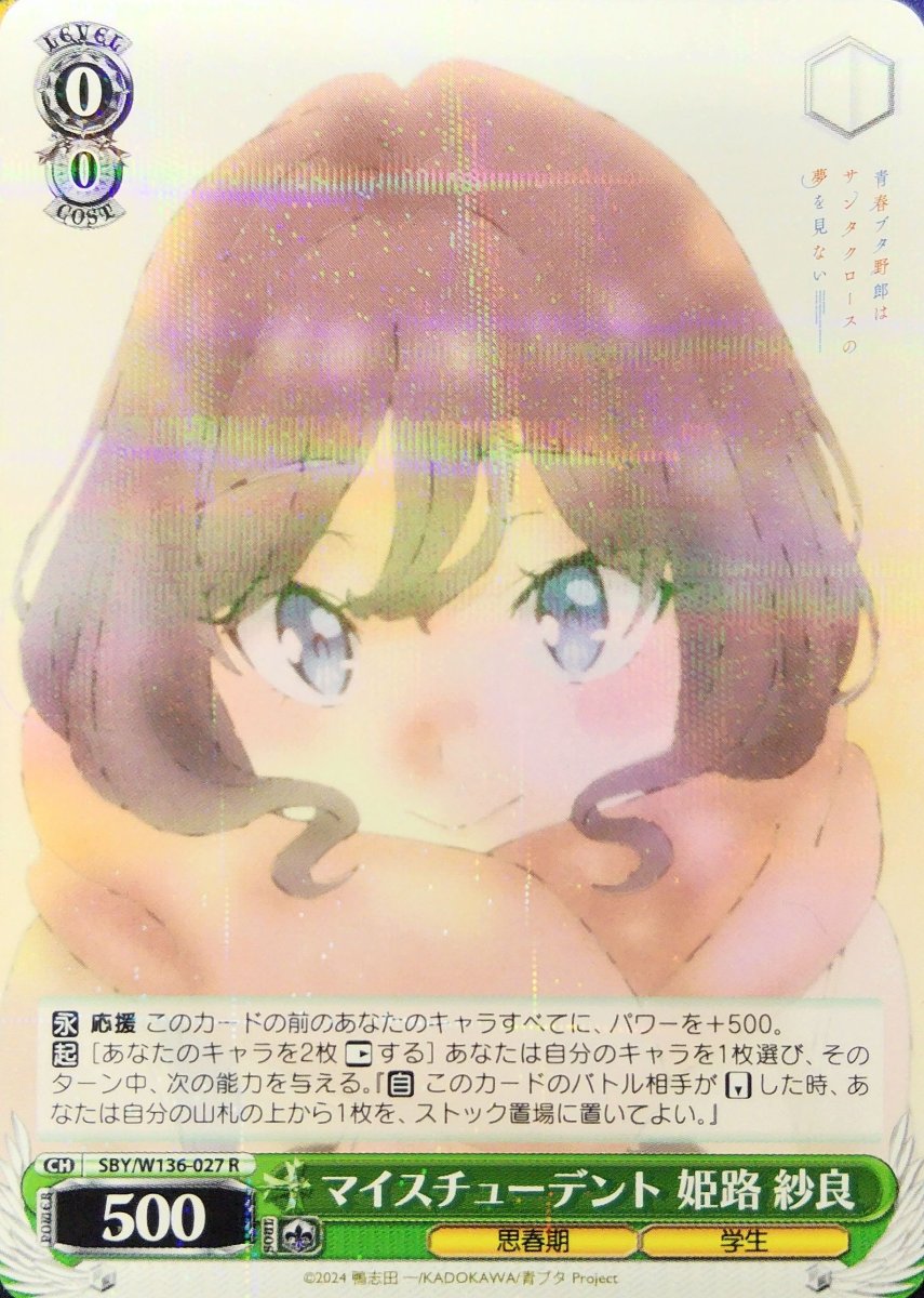 画像1: マイスチューデント 姫路 紗良 (SBY/W136-027) - R (1)