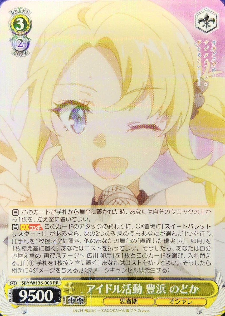 画像1: アイドル活動 豊浜 のどか (SBY/W136-003) - RR (1)