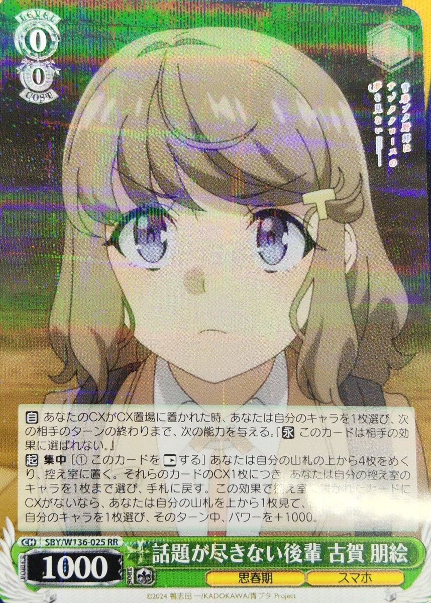 画像1:  話題が尽きない後輩 古賀 朋絵 (SBY/W136-025) - RR (1)