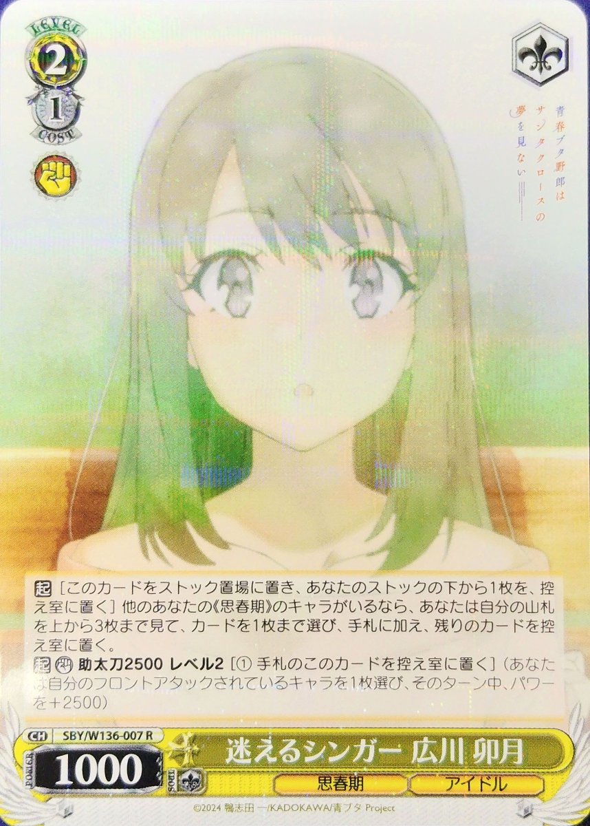 画像1: 迷えるシンガー 広川 卯月 (SBY/W136-007) - R (1)