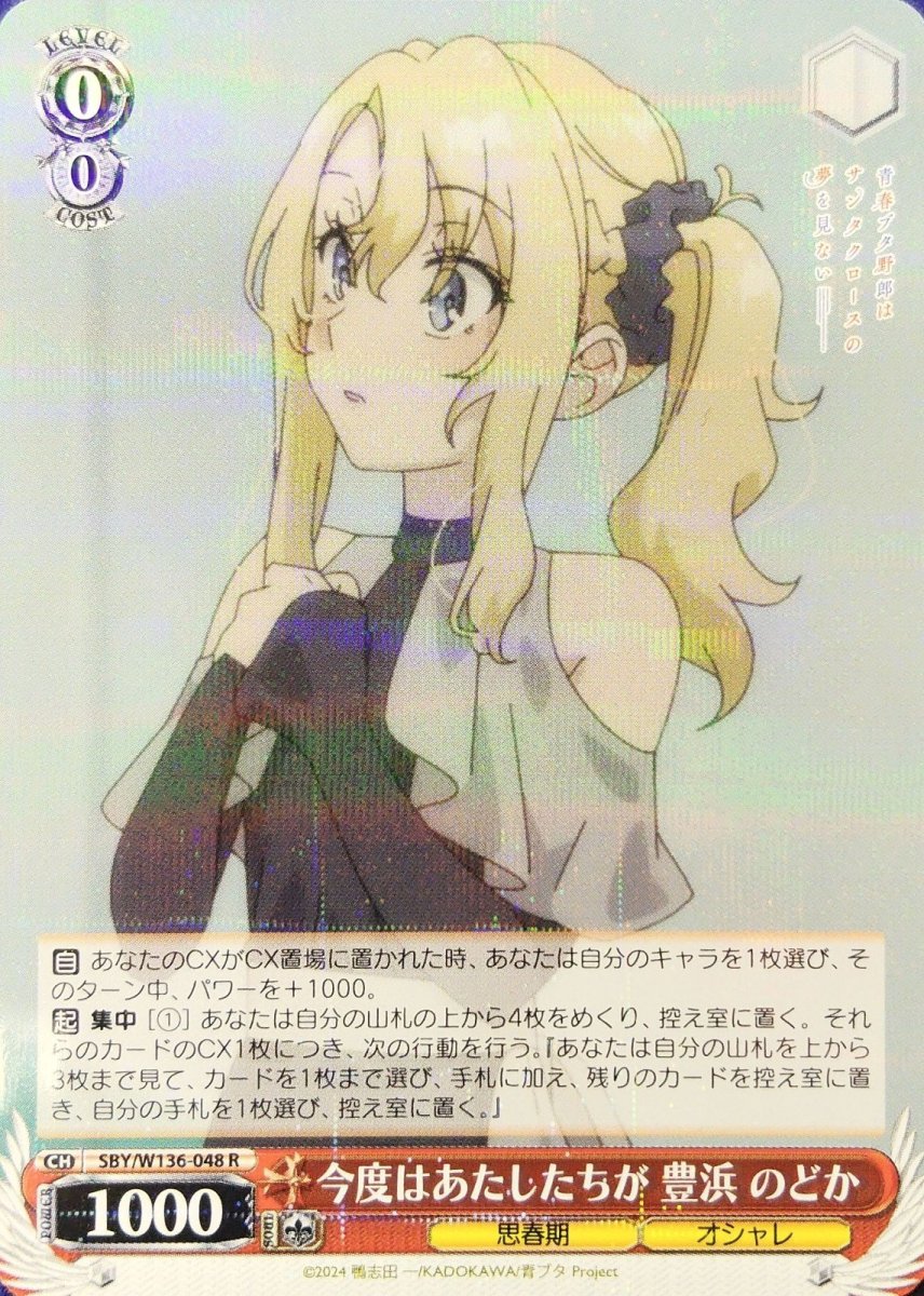 画像1: 今度はあたしたちが 豊浜 のどか (SBY/W136-048) - R (1)