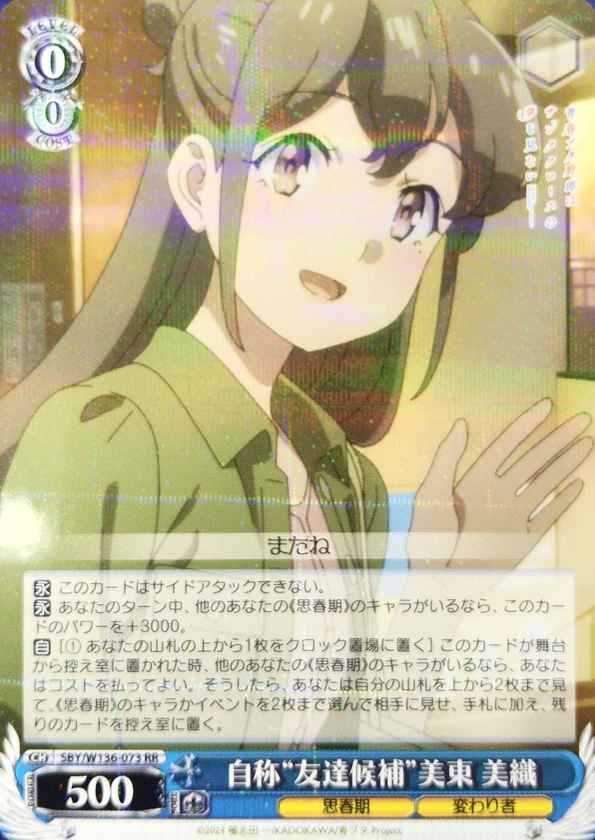 画像1: 自称“友達候補”美東 美織 (SBY/W136-073) - RR (1)