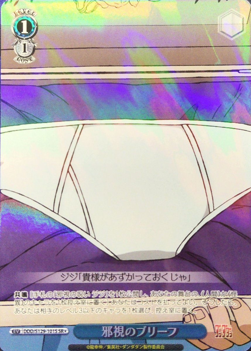画像1: 邪視のブリーフ(SR) (1)