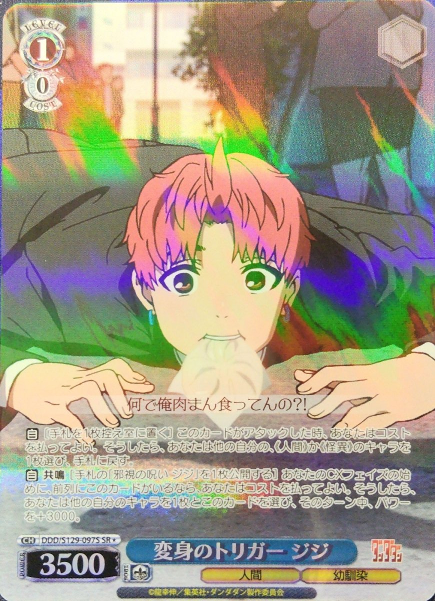画像1: 変身のトリガー ジジ(SR) (1)