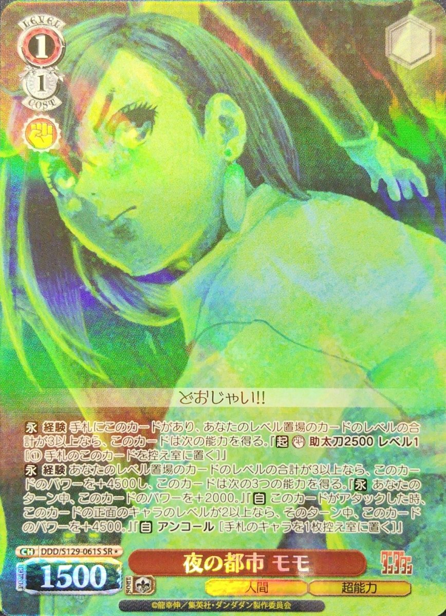 画像1: 夜の都市 モモ(SR) (1)
