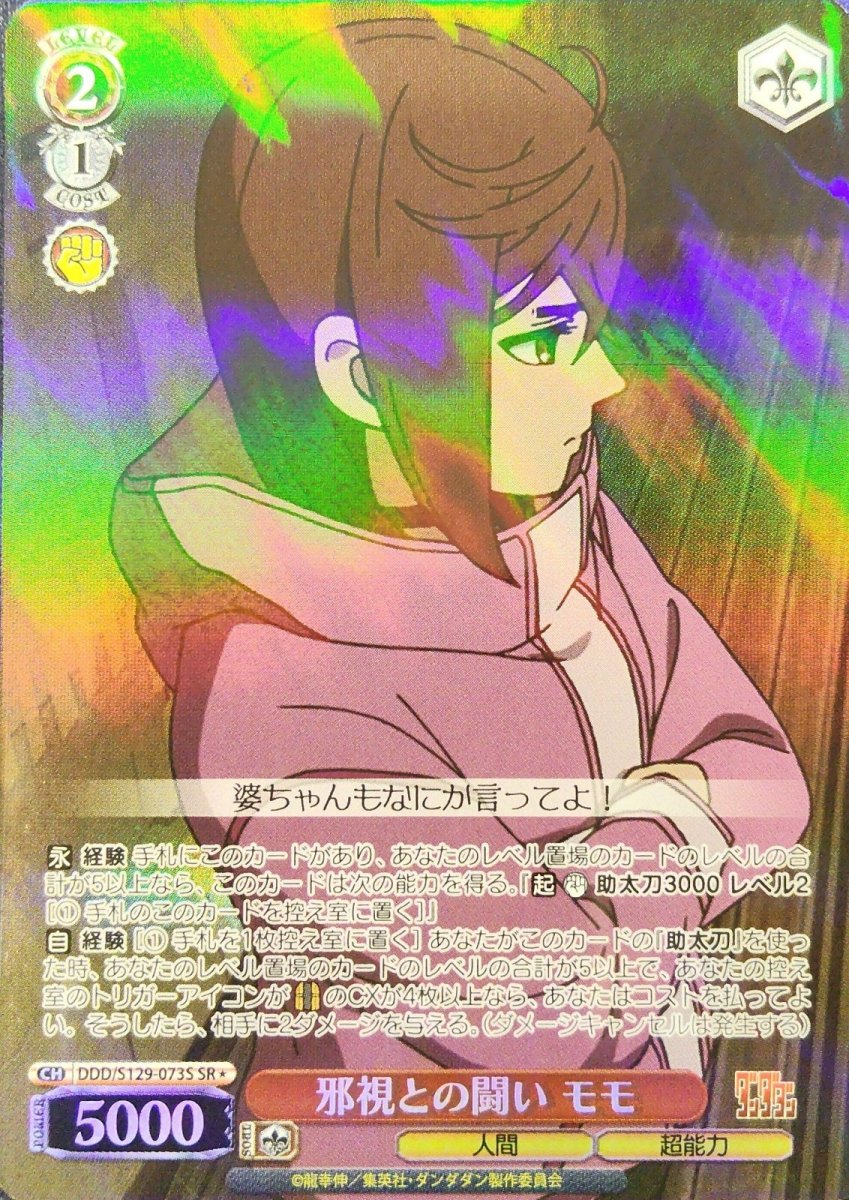 画像1: 邪視との闘い モモ(SR) (1)