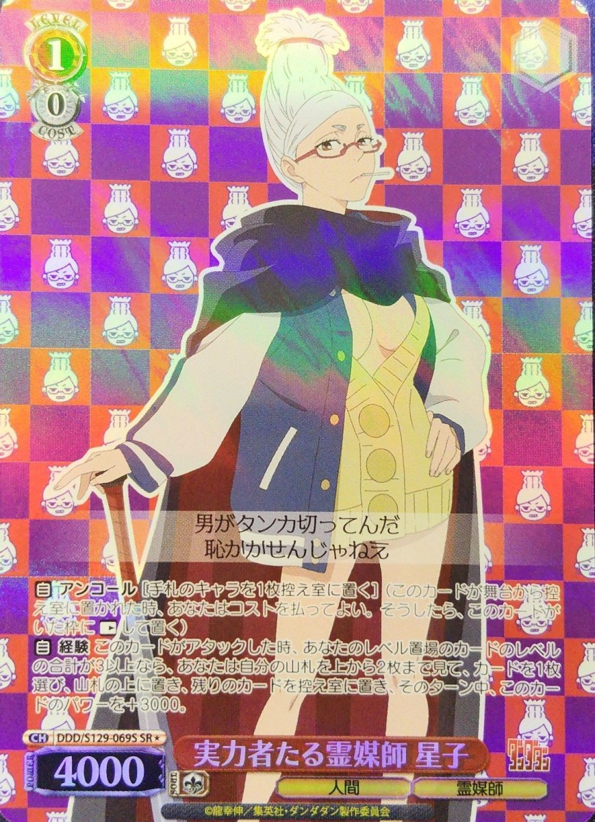 画像1: 実力者たる霊媒師 星子(SR) (1)