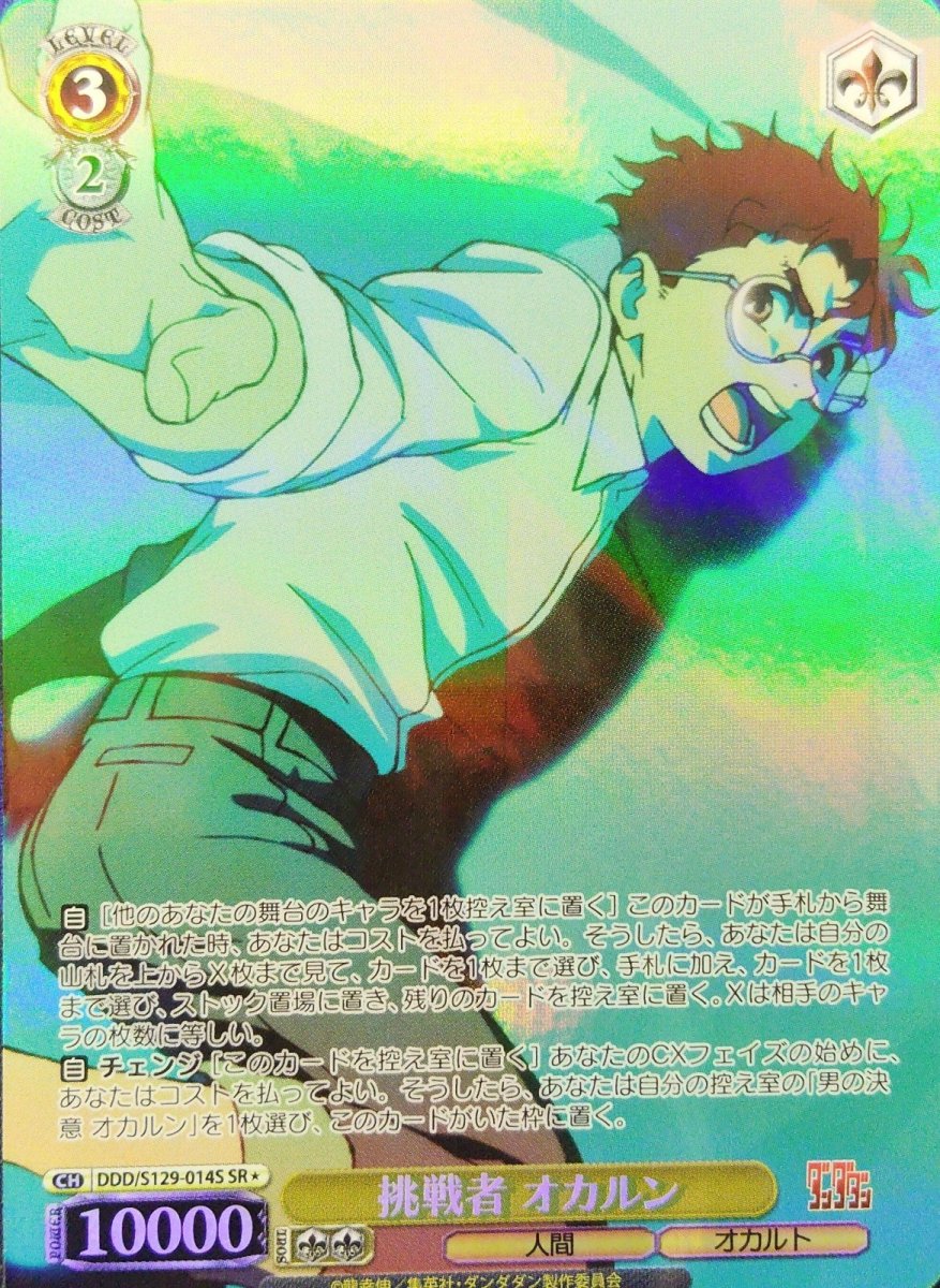 画像1: 挑戦者 オカルン(SR) (1)