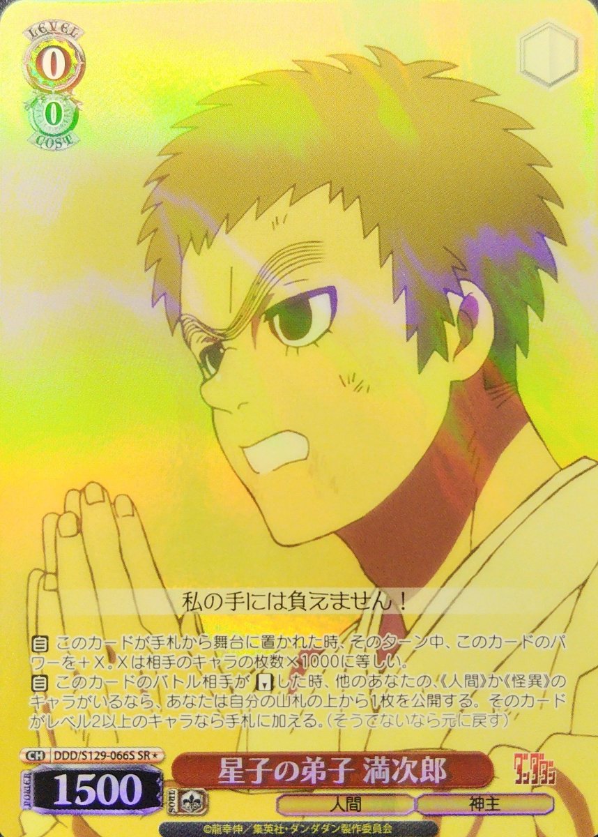 画像1: 星子の弟子 満次郎(SR) (1)