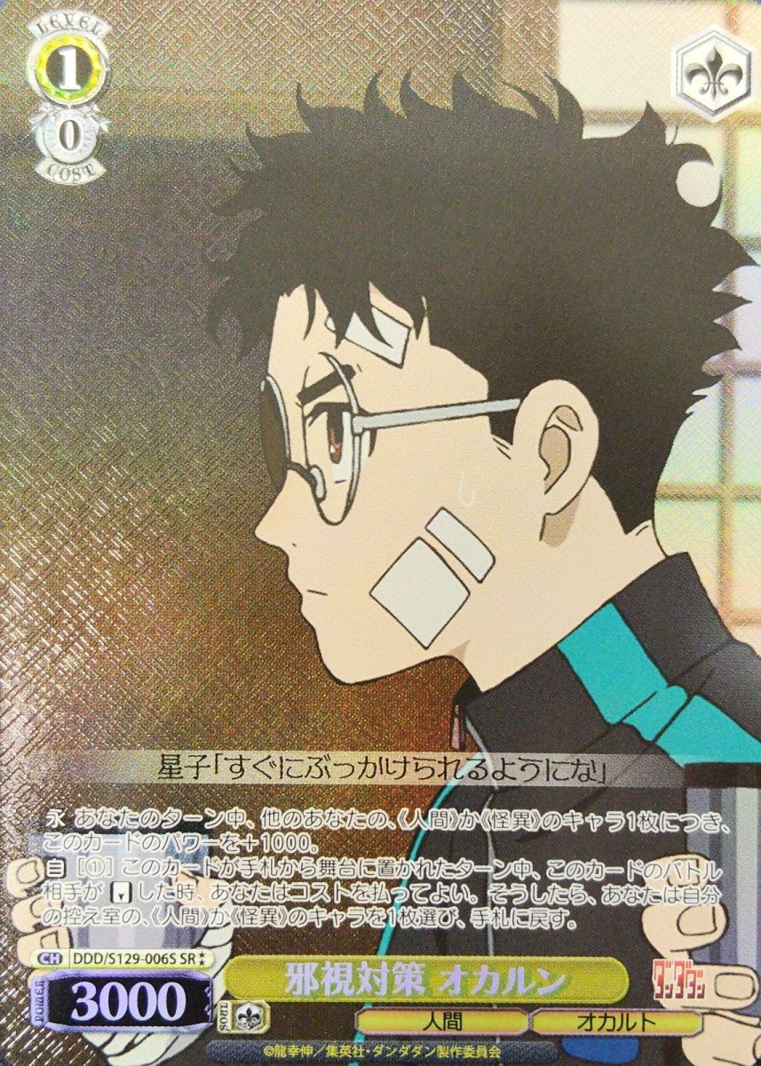 画像1: 邪視対策 オカルン(SR) (1)