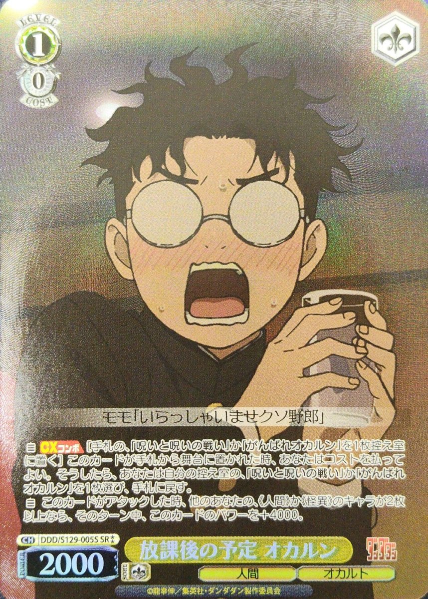画像1: 放課後の予定 オカルン(SR) (1)
