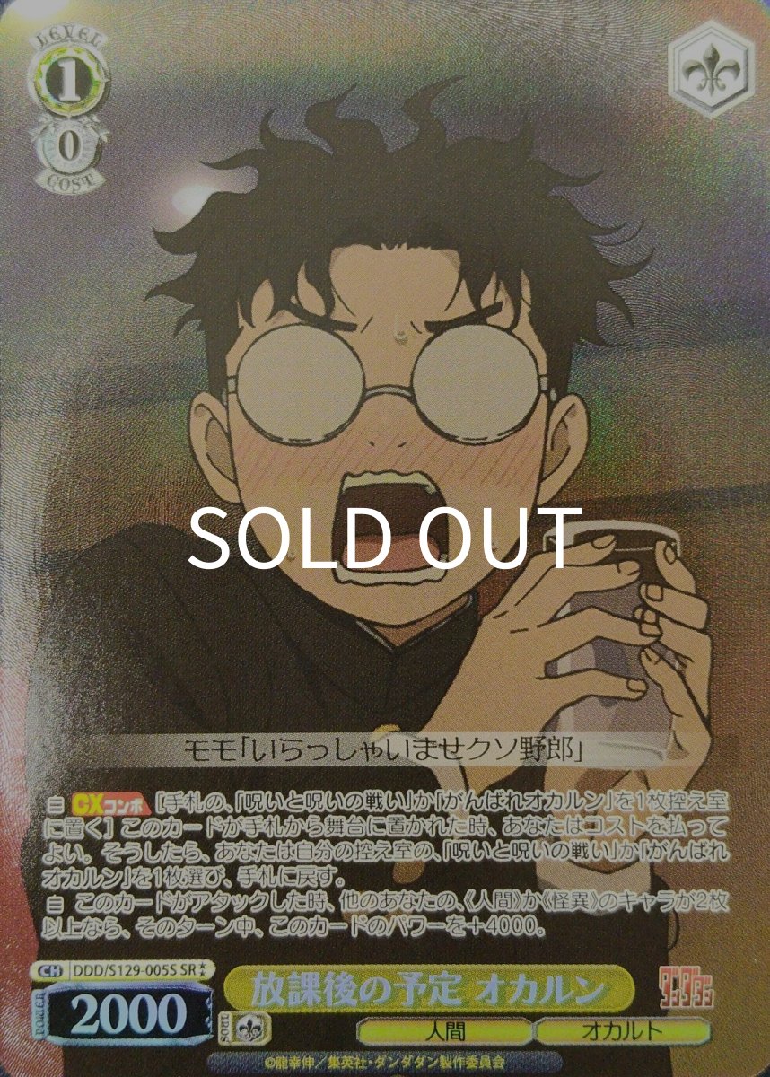 画像1: 放課後の予定 オカルン(SR) (1)