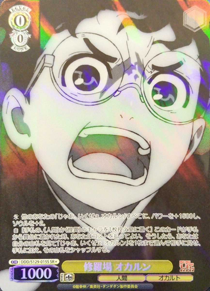 画像1: 修羅場 オカルン(SR) (1)