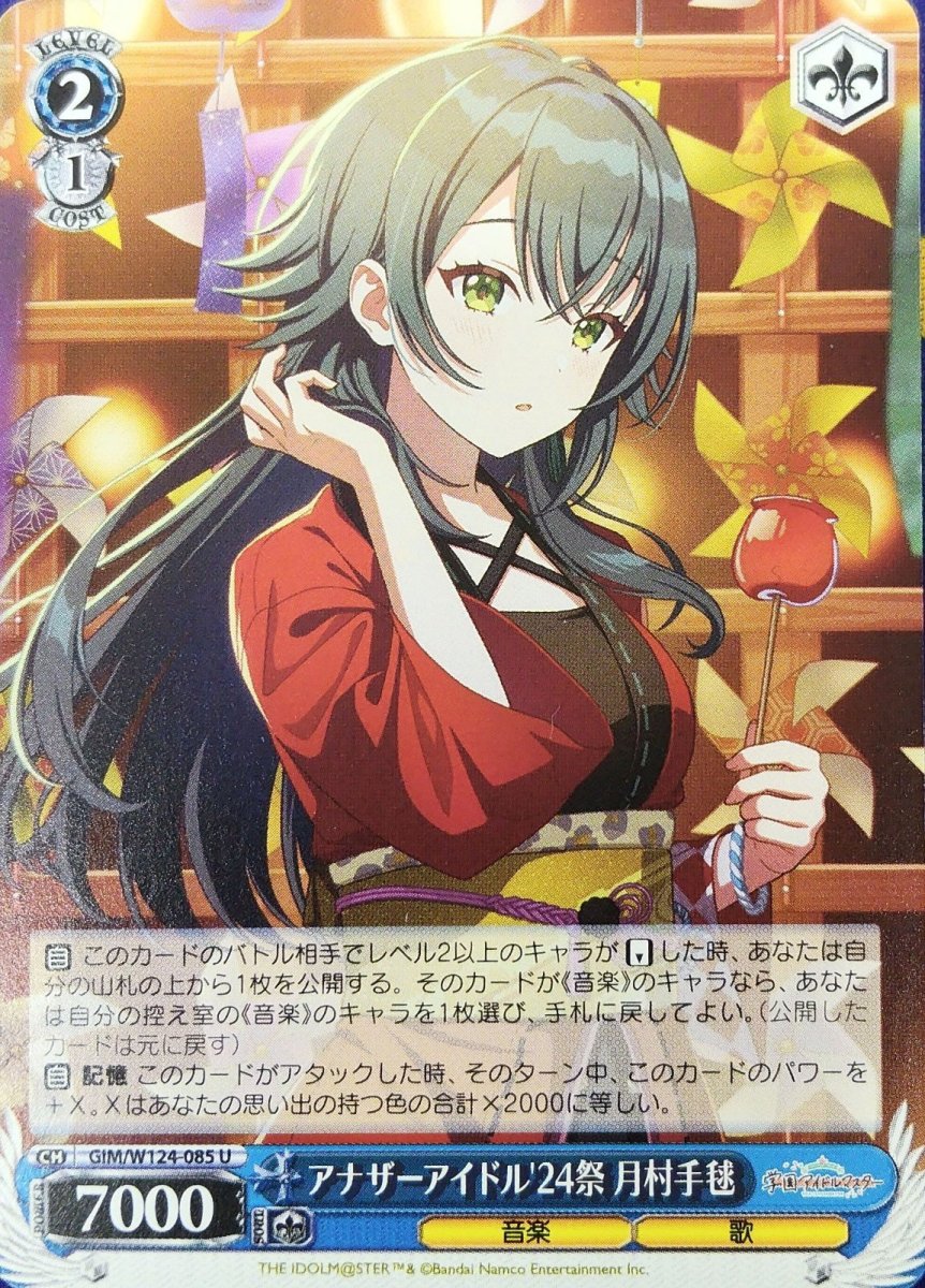 画像1: アナザーアイドル'24祭 月村手毬 (GIM/W124-085) - U (1)