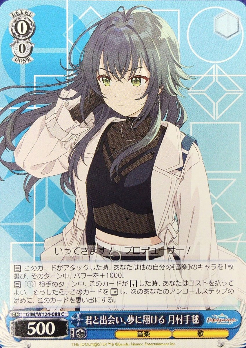 画像1: 君と出会い、夢に翔ける 月村手毬 (GIM/W124-088) - C (1)