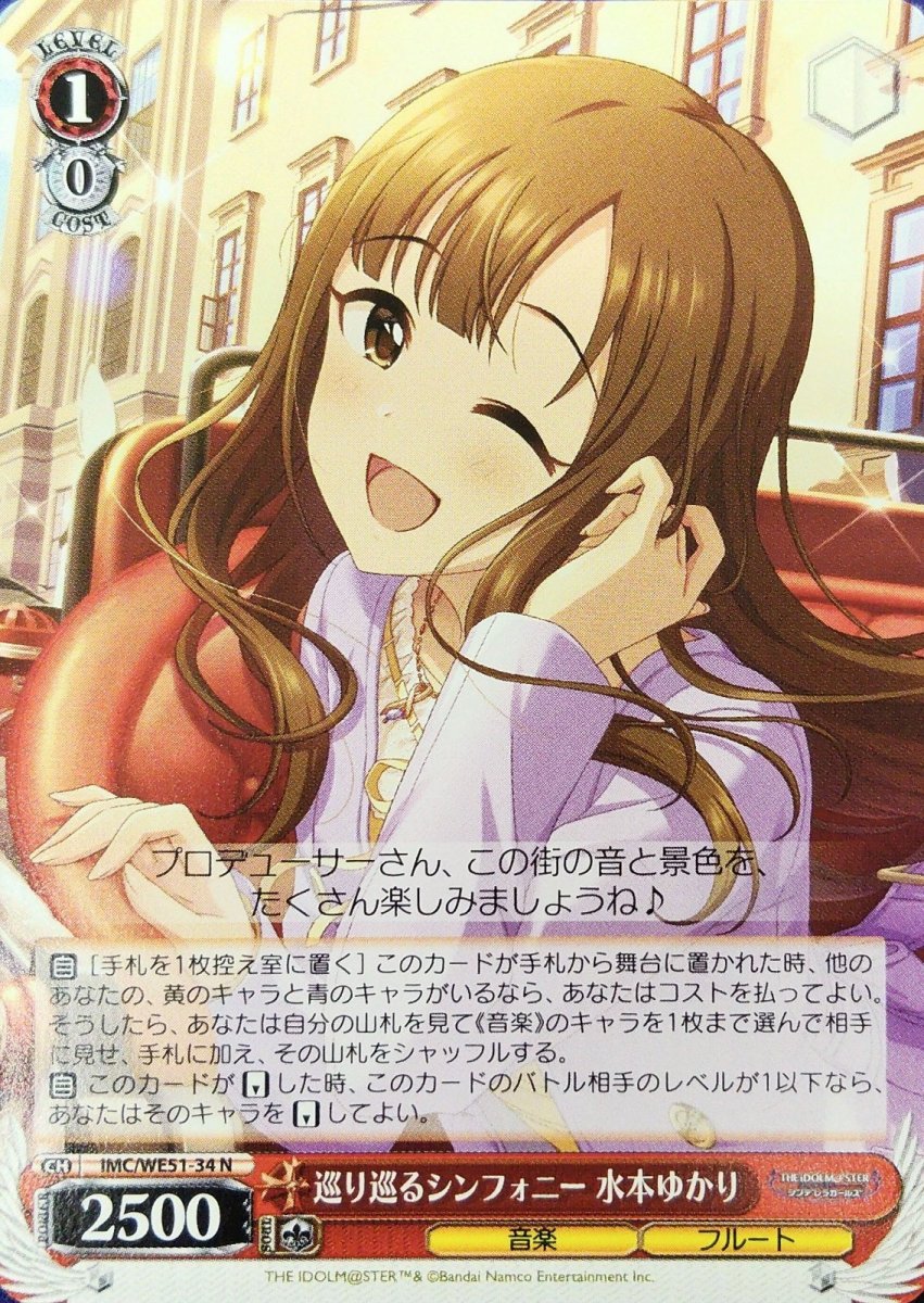 画像1: 巡り巡るシンフォニー 水本ゆかり (IMC/WE51-34) - N (1)