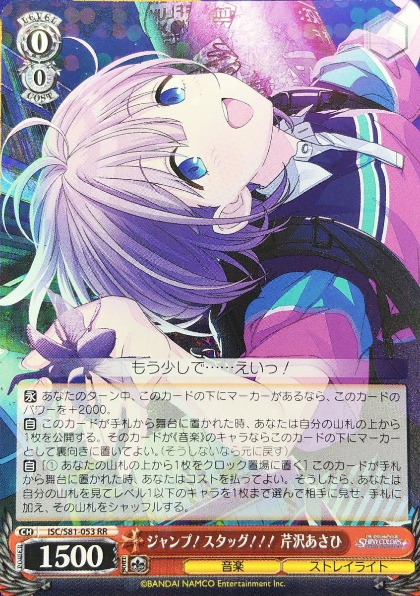 画像1: ジャンプ！スタッグ！！！ 芹沢あさひ (ISC/S81-053) - RR (1)