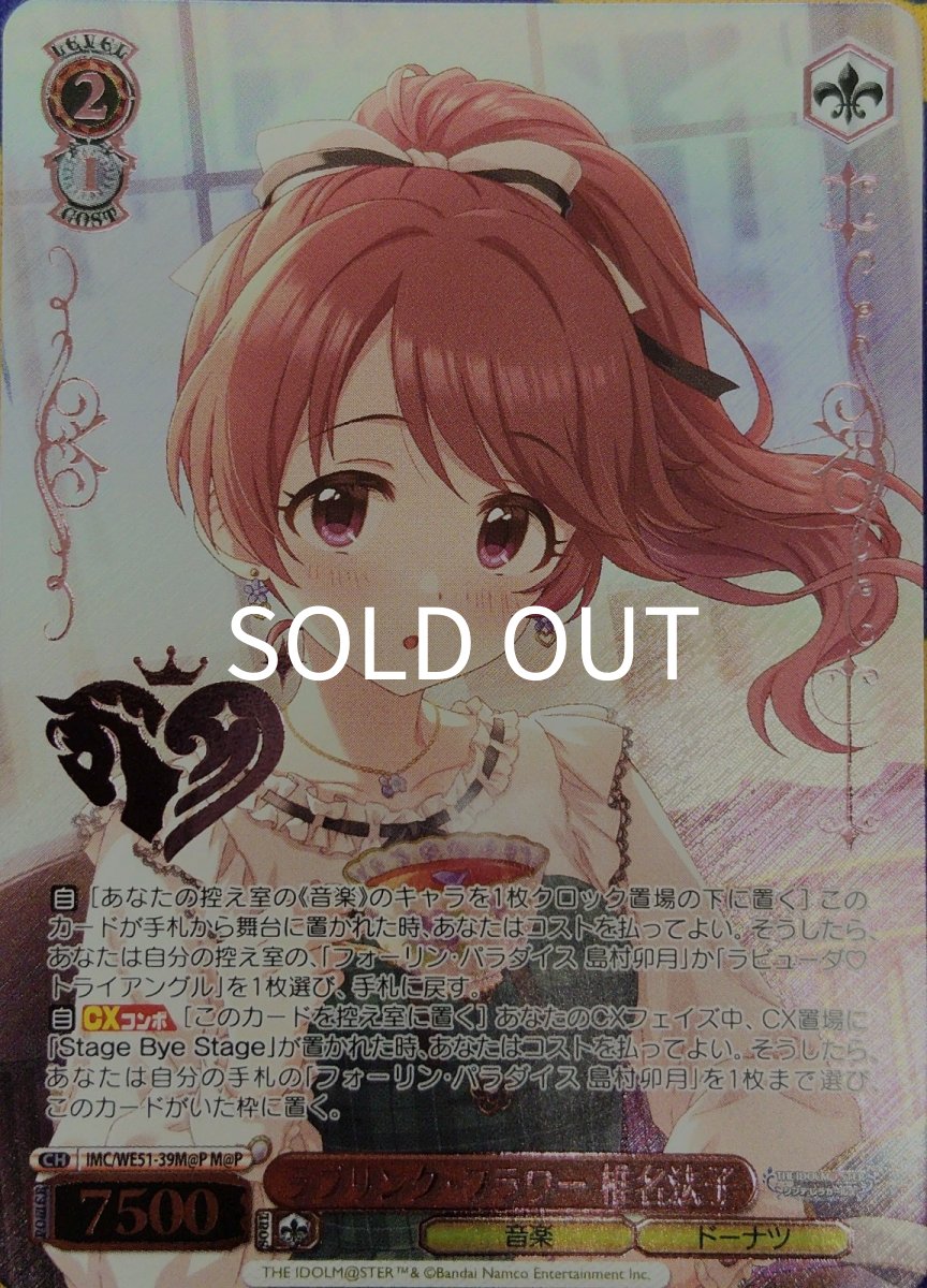 画像1: ラブリンク・フラワー 椎名法子 (IMC/WE51-39M@P) - M@P (1)