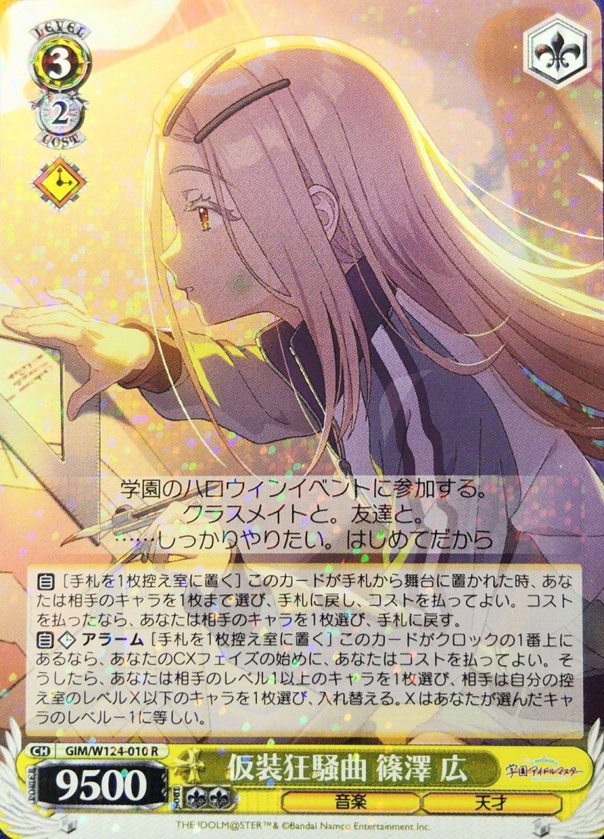 画像1: 仮装狂騒曲 篠澤 広 (GIM/W124-010) - R (1)