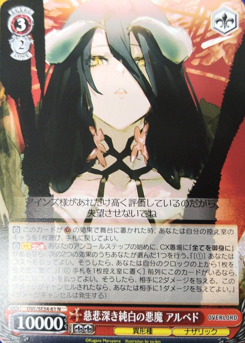 画像1: 慈悲深き純白の悪魔 アルベド (OVL/SE54-61) - N (1)