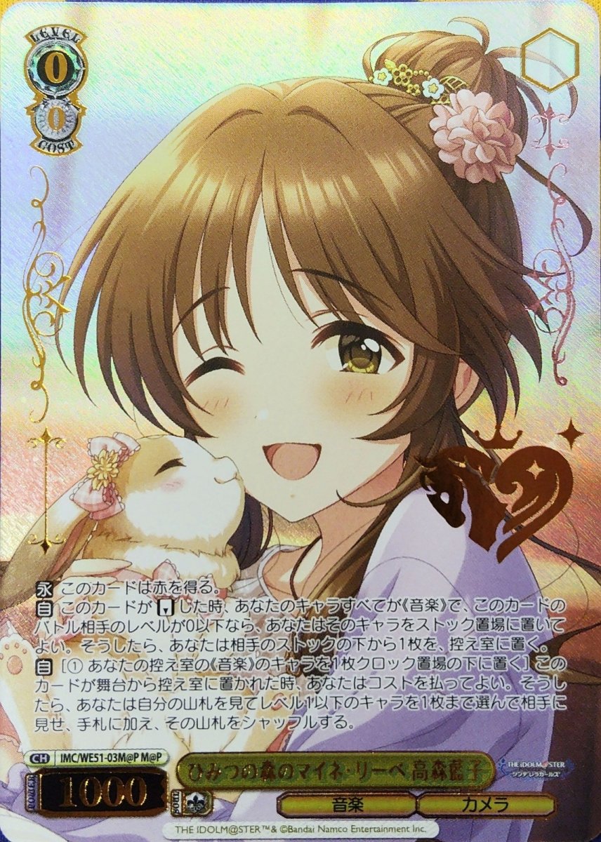 画像1: ひみつの森のマイネ・リーベ 高森藍子 (IMC/WE51-03M@P) - M@P (1)