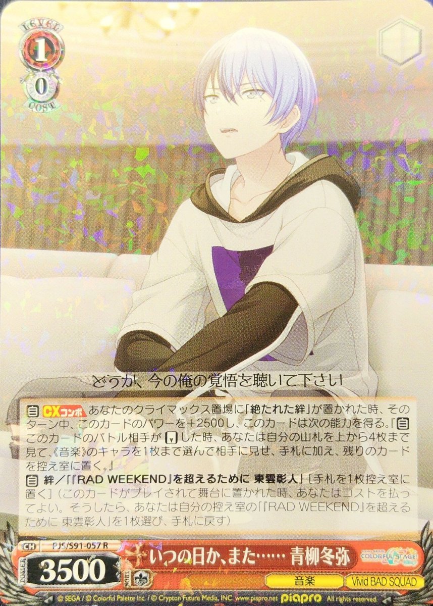 画像1: いつの日か、また…… 青柳冬弥 (PJS/S91-057) - R (1)