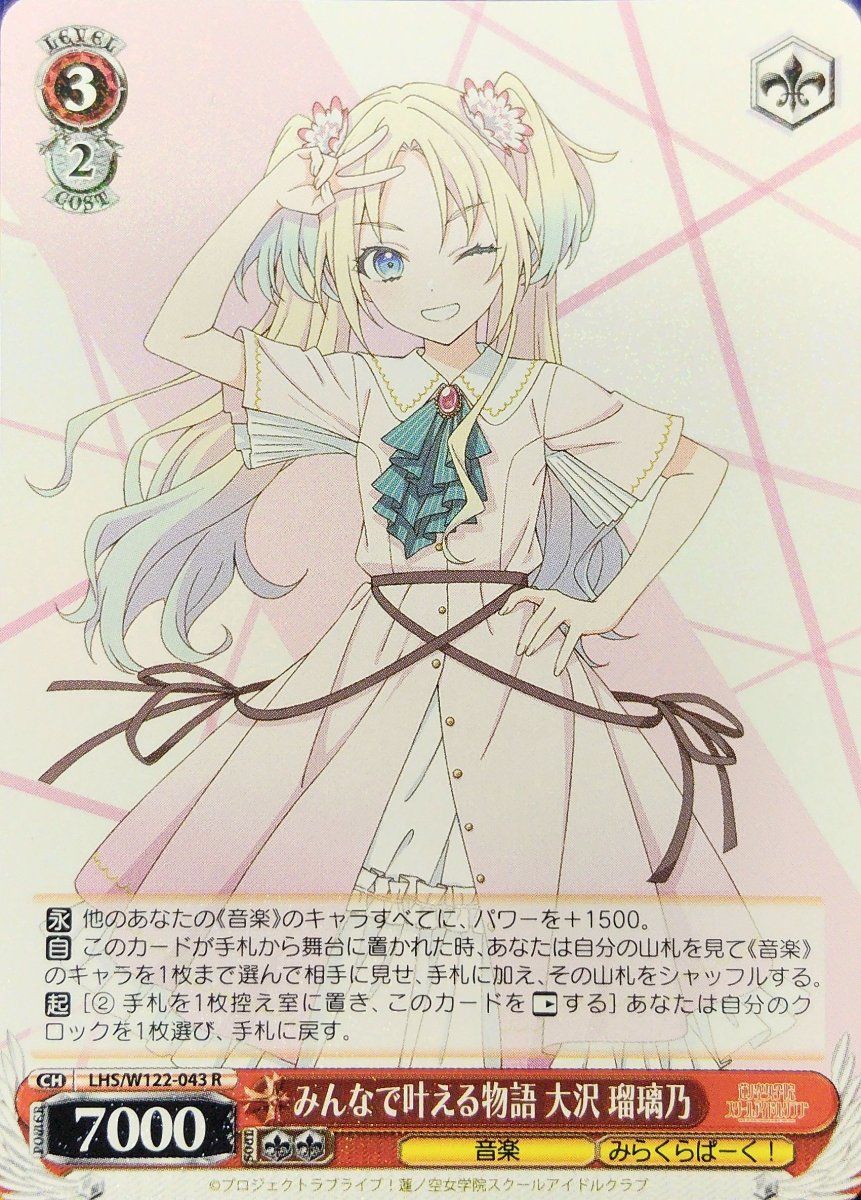 画像1: みんなで叶える物語 大沢 瑠璃乃 (LHS/W122-043) - R (1)