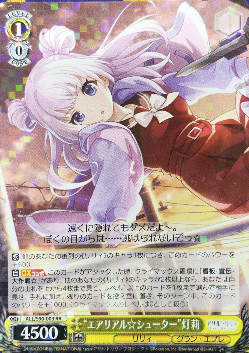 画像1: “エアリアル☆シューター”灯莉 (ALL/S90-003) - RR (1)