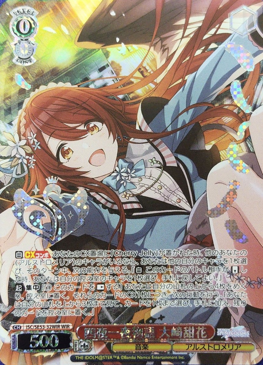 画像1: 四夜一夜物語 大崎甜花 (ISC/SE53-32WIR) - WIR (1)