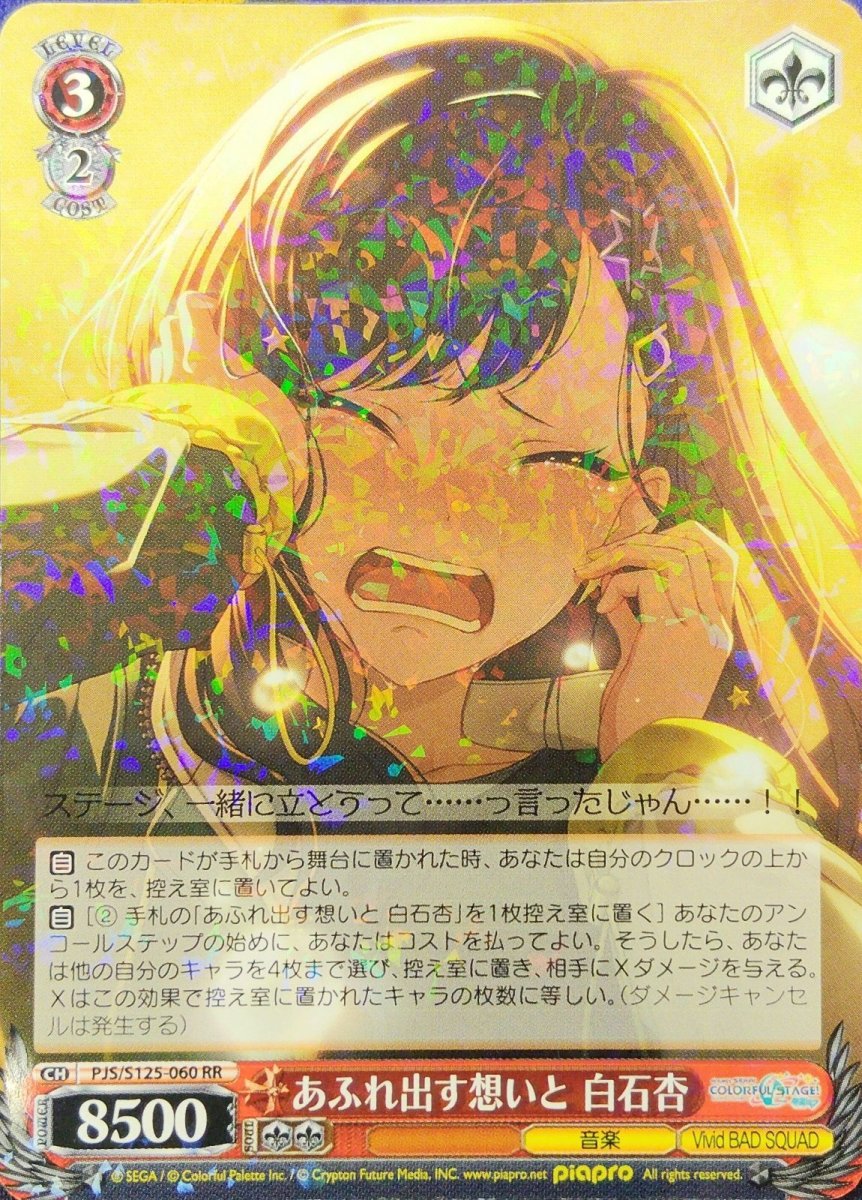 画像1: あふれ出す想いと 白石杏 (PJS/S125-060) - RR (1)