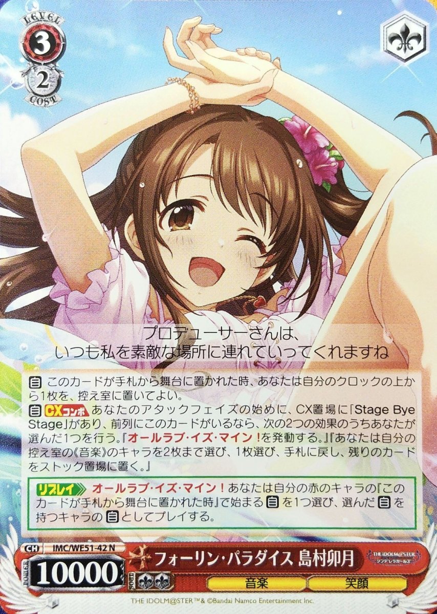 画像1: フォーリン・パラダイス 島村卯月 (IMC/WE51-42) - N (1)