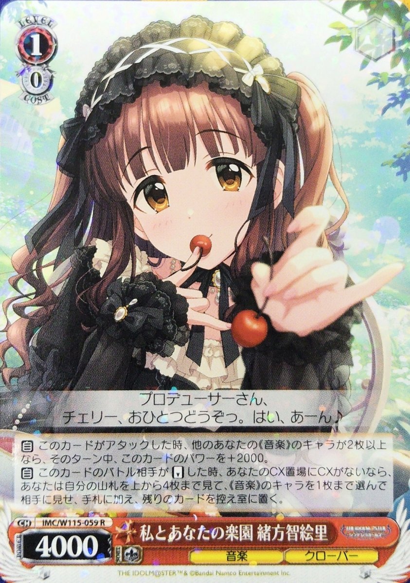 画像1: 私とあなたの楽園 緒方智絵里 (IMC/W115-059) - R (1)