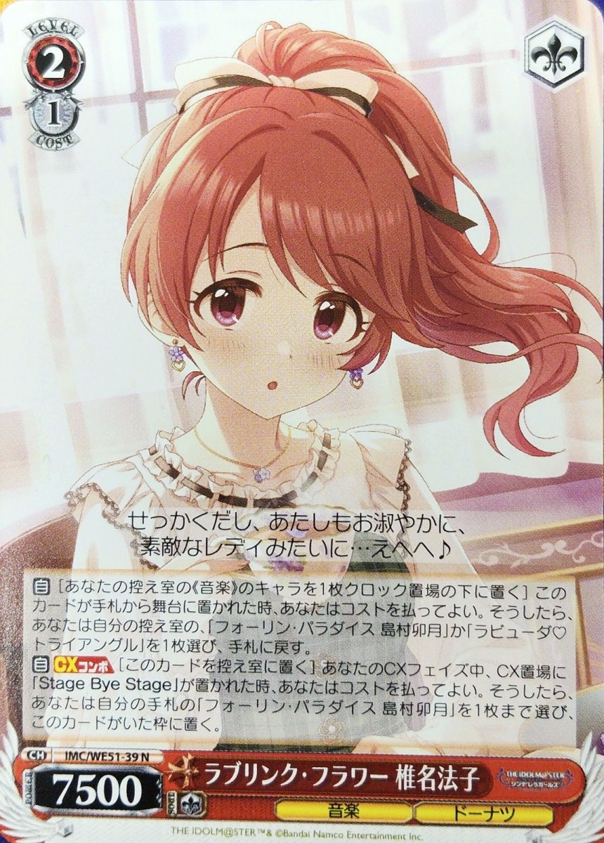 画像1: ラブリンク・フラワー 椎名法子 (IMC/WE51-39) - N (1)
