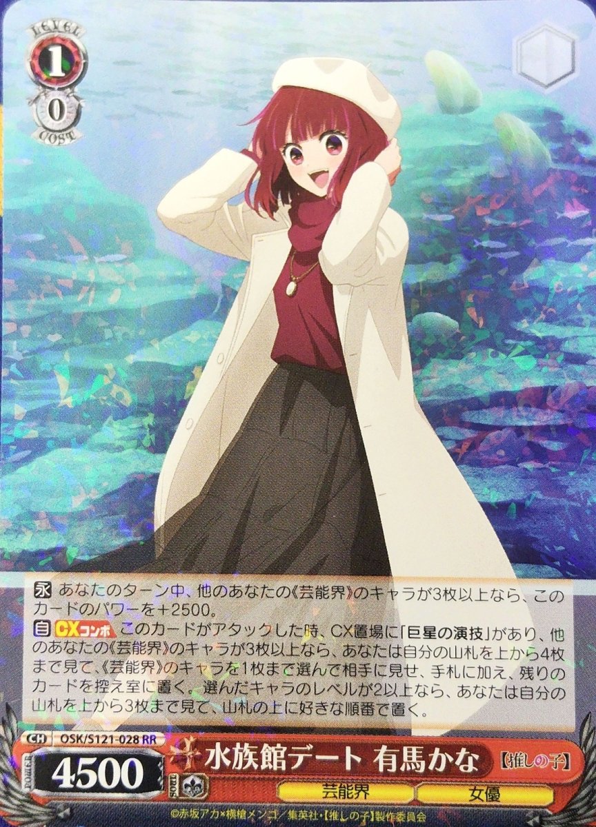 画像1: 水族館デート 有馬かな (OSK/S121-028) - RR (1)