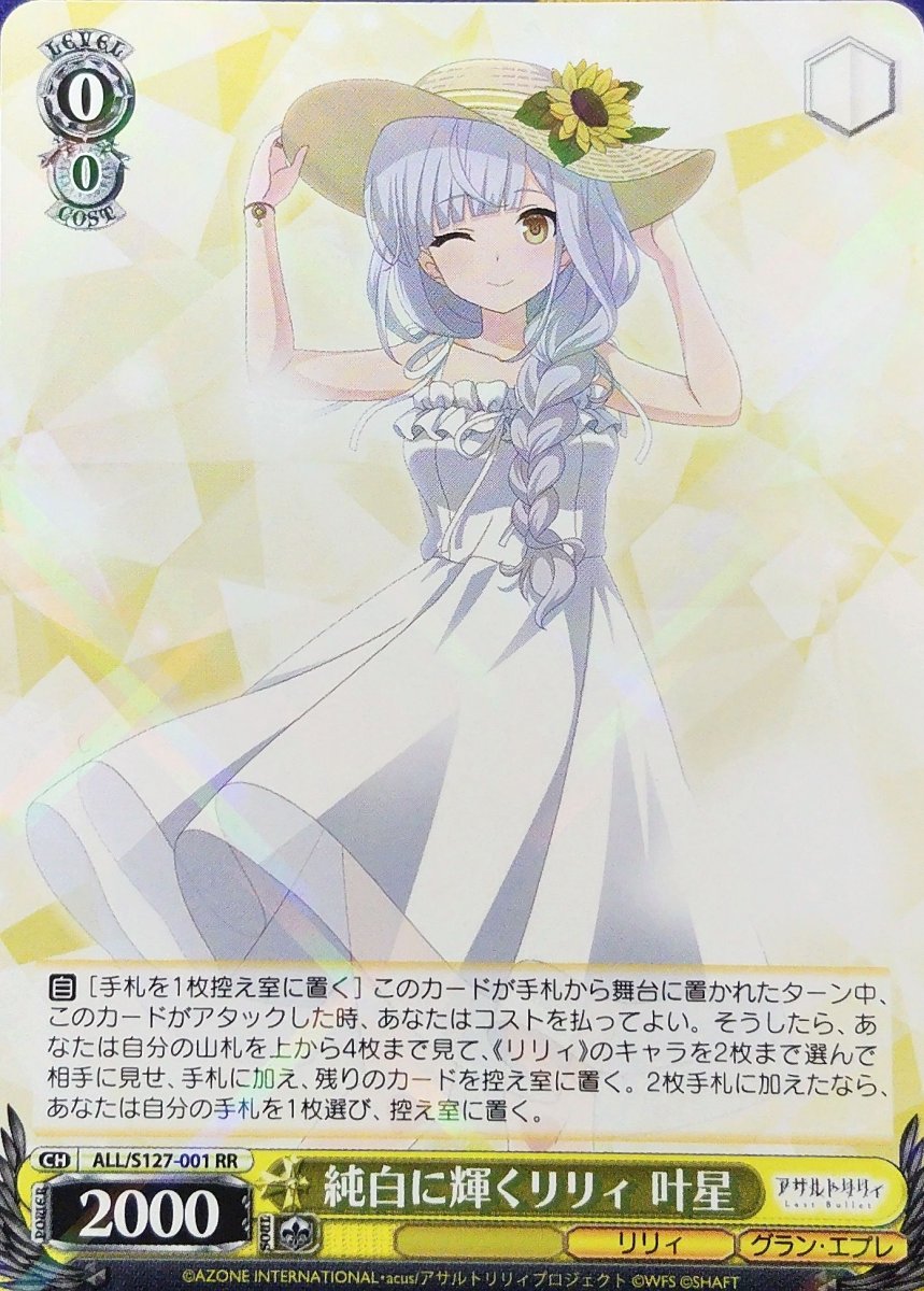 画像1: 純白に輝くリリィ 叶星 (ALL/S127-001) - RR (1)